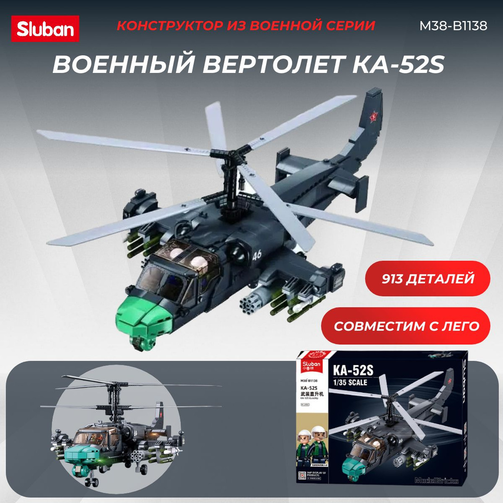Конструктор боевой вертолет Ка-52S SLUBAN 913 деталей #1