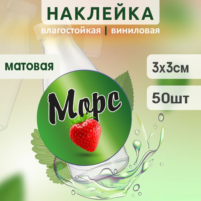 Этикетка на бутылку ПолиЦентр для морса D30 мм наклейки / стикеры на морс 50 шт #1