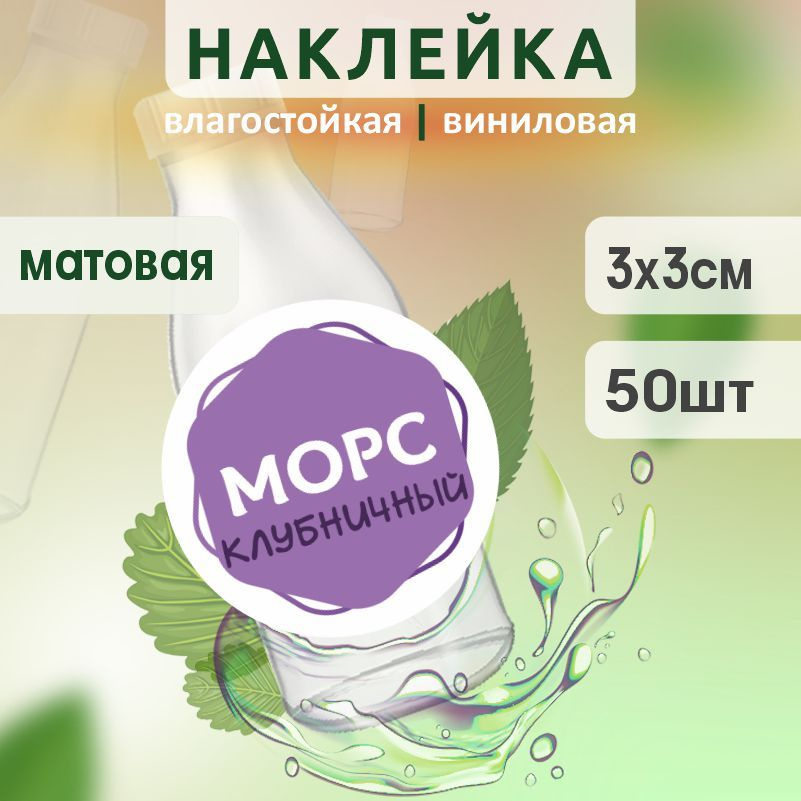 Этикетка на бутылку ПолиЦентр для морса D30 мм наклейки / стикеры на морс 50 шт #1