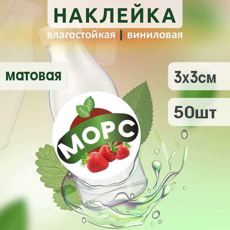 Этикетка на бутылку ПолиЦентр для морса D30 мм наклейки / стикеры на морс 50 шт #1