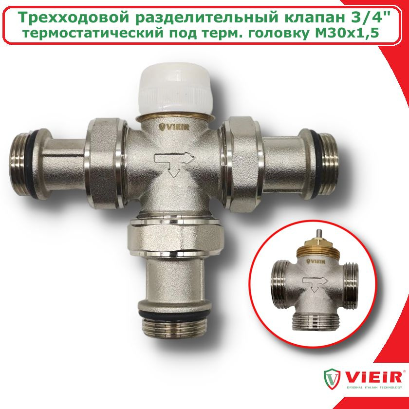 Термостатический клапан трёходовой 3/4'' разделительный / смесительный клапан ViEiR, под терм. головку #1