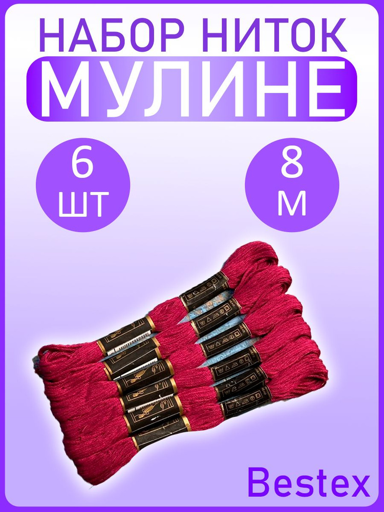 Набор ниток для вышивания "Bestex" хлопок 6шт по 8 метров/ Мулине однотонные  #1