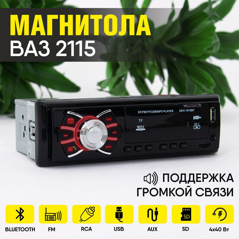 Магнитола для ВАЗ 2115 / 1din с bluetooth, usb, aux, разъем RCA, 4 канала по 40Вт, поддержка громкой #1