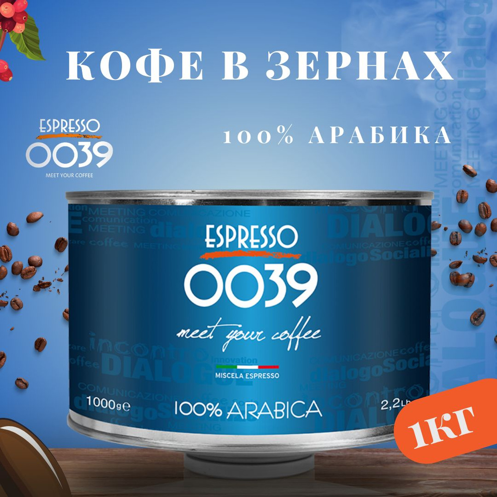 Кофе в зернах Espresso 0039, 100% арабика, банка, Италия,1 кг. - купить ...