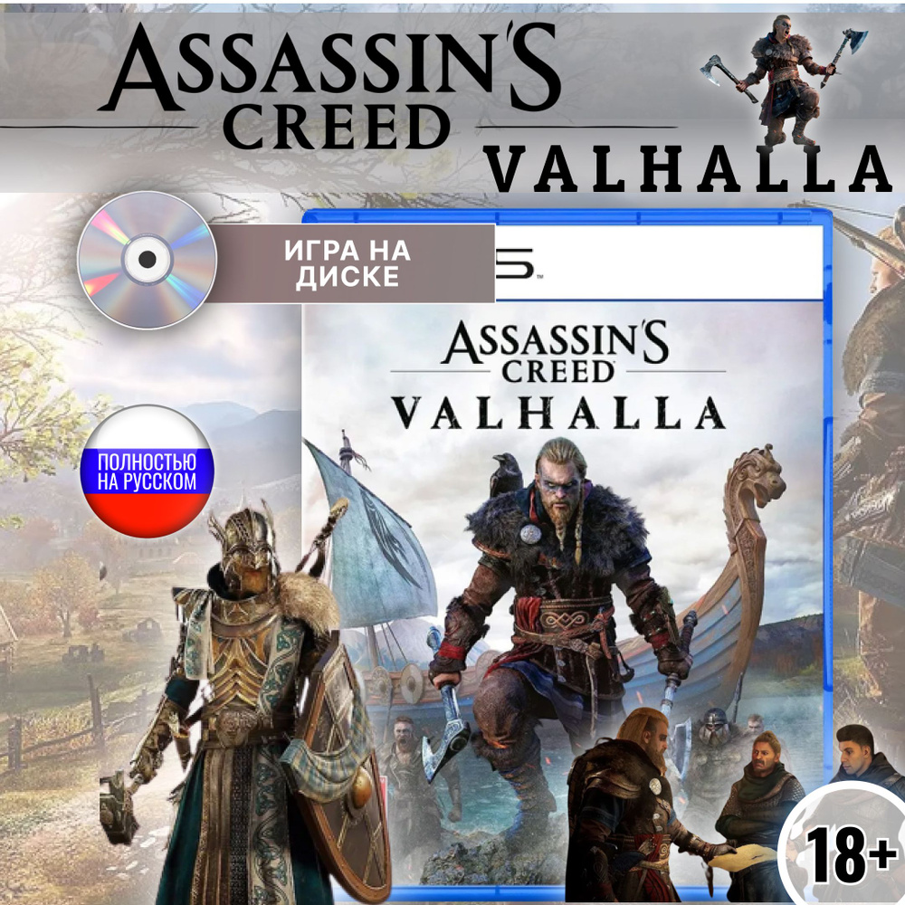 Игра Assassins Creed Valhalla (PlayStation 5 купить по низкой цене с  доставкой в интернет-магазине OZON (1164932727)