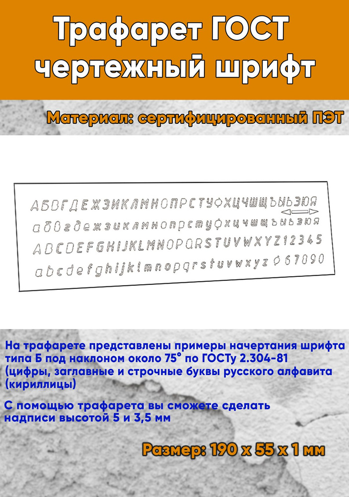 Трафарет ГОСТ чертежный шрифт (19х5,5 см) #1