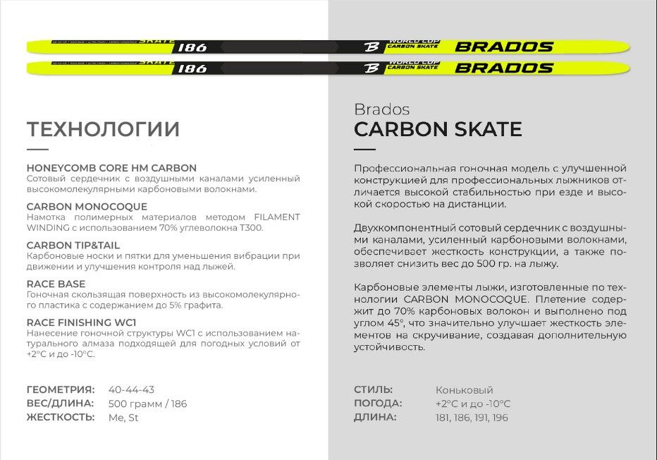 Лыжи STC Brados Pro Skate Air Carbon Yellow, H-1 #1