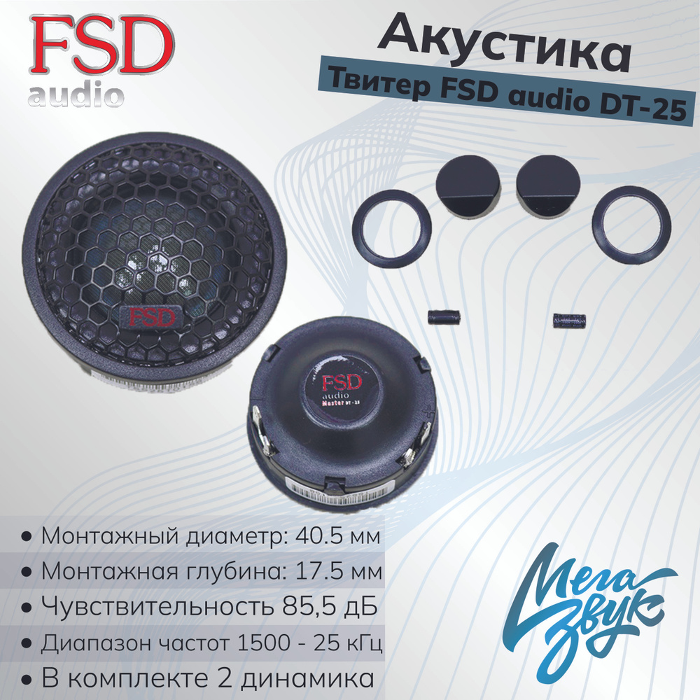 Автомобильная акустика, твитеры автомобильные FSD audio DT-25 шёлковые  (пара) - купить по выгодной цене в интернет-магазине OZON, гарантия 12  месяцев (630906679)