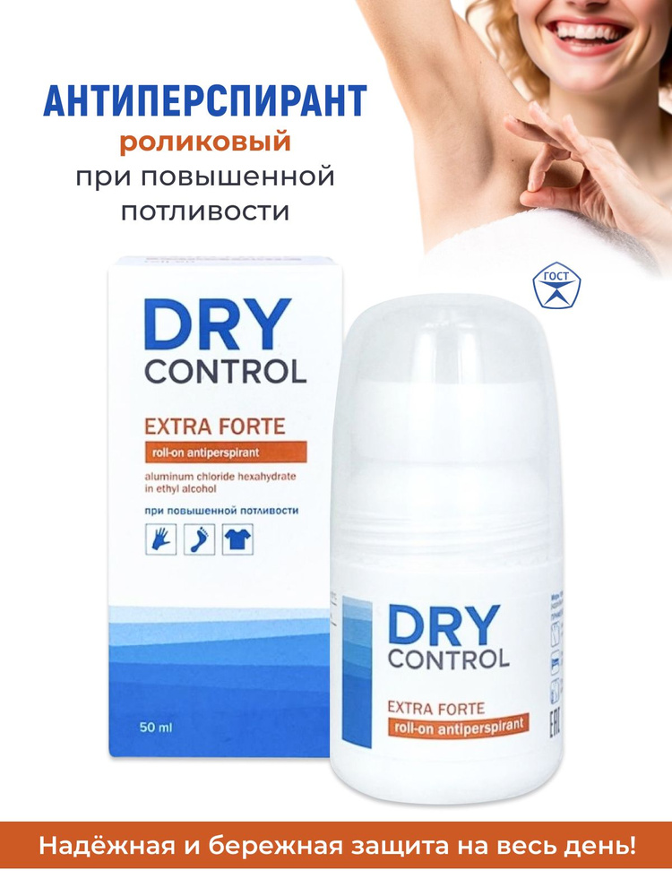 DRY CONTROL роликовый дезодорант антиперспирант при повышенном потоотделении, от запаха и пота, 50 мл #1