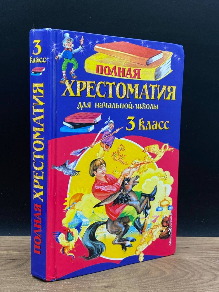Полная хрестоматия для начальной школы. 3 класс - купить с доставкой по ...