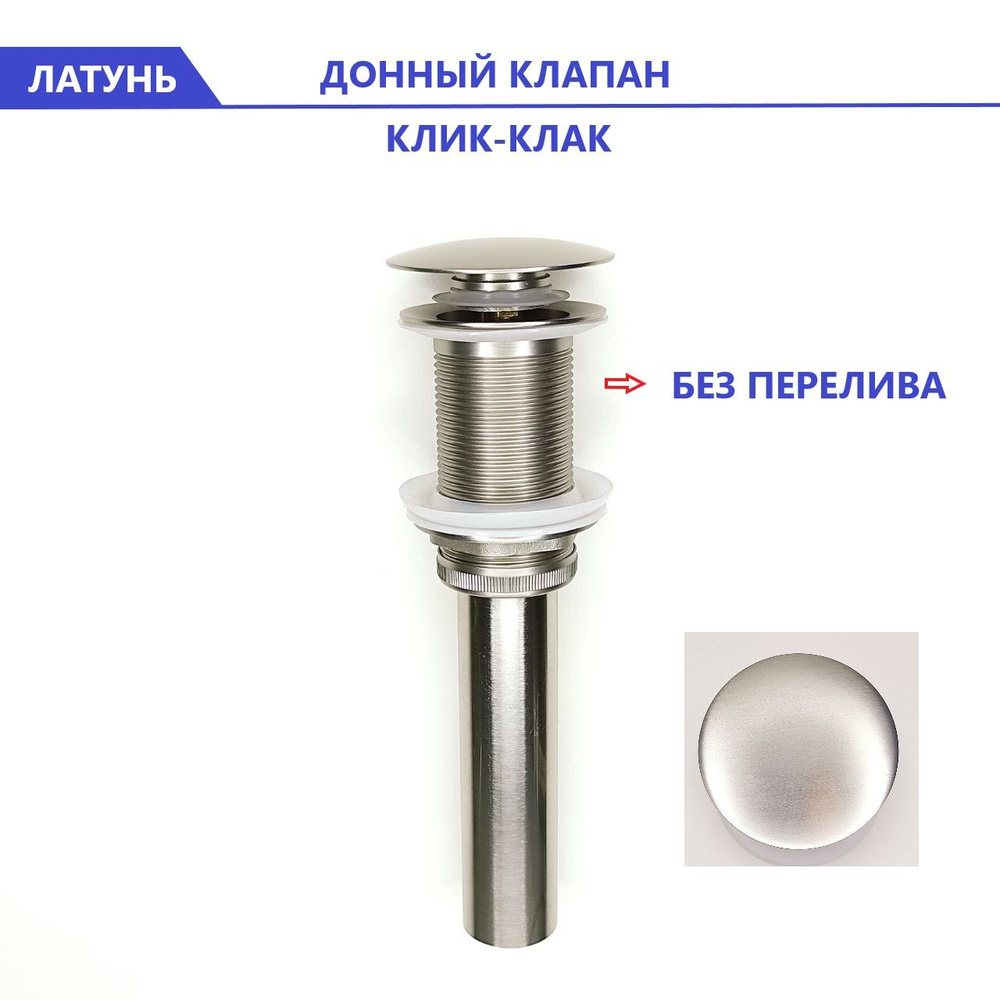 Донный клапан для раковины без перелива Серебристый Diluxta, Клик-Клак ...