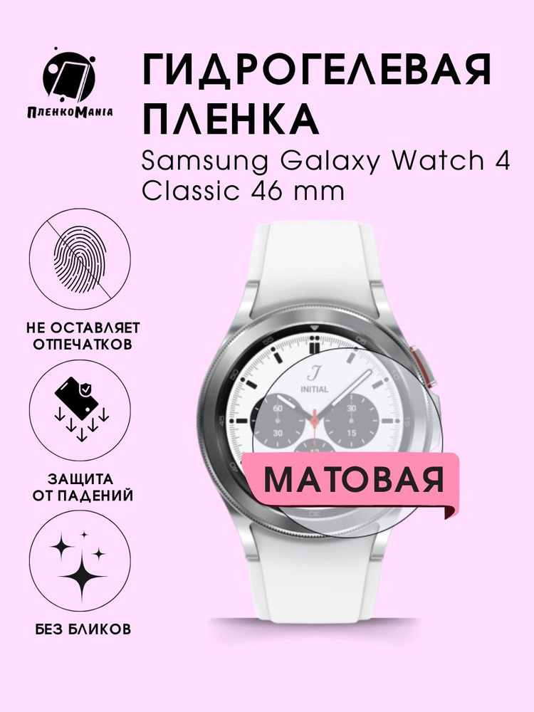 Гидрогелевая защитная пленка для смарт часов Samsung Galaxy Watch 4 Classic 46 mm  #1