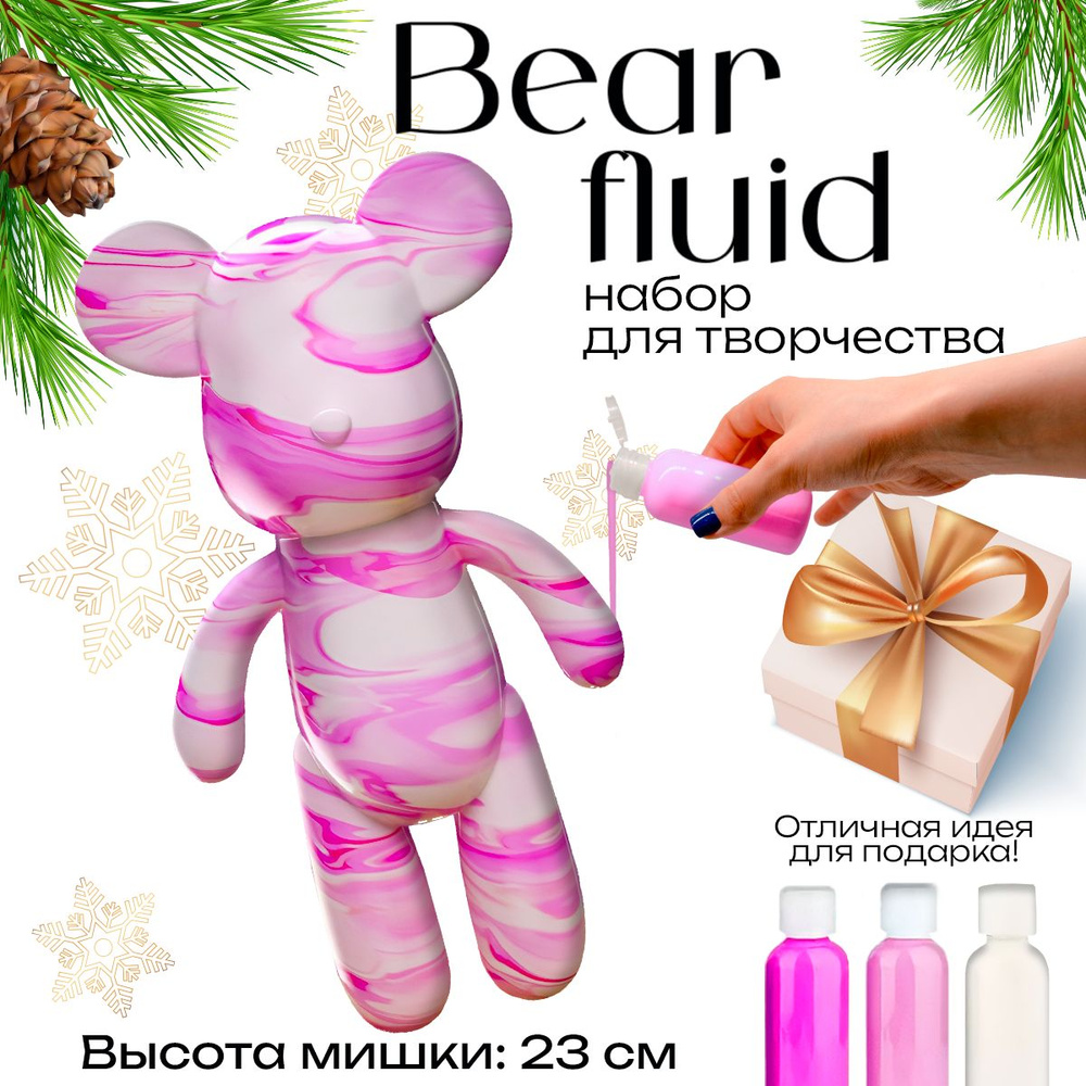 Набор для творчества Игрушка Медведь BearBrick 23 см для девочек, мальчиков  и взрослых, краски флюид арт: розовый, фуксия, белый цвет