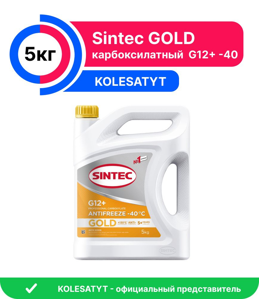 Антифриз SINTEC GOLD, Готовый раствор купить по выгодной цене в  интернет-магазине OZON (310328180)