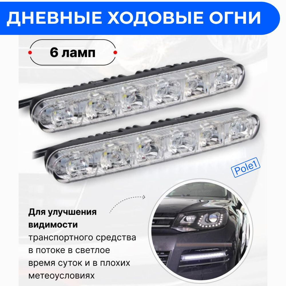 Огни дневные ходовые, LED купить по выгодной цене в интернет-магазине OZON  (250073498)