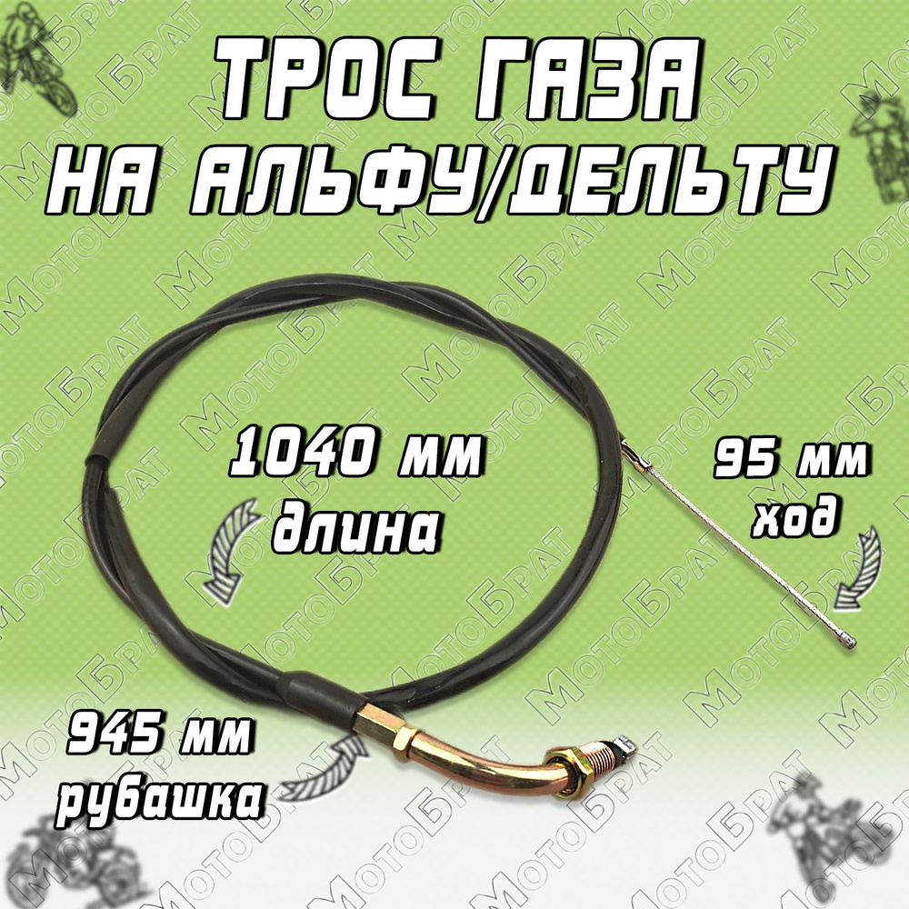 Трос газа для мопедов Альфа/Дельта L1040mm - купить по низким ценам в  интернет-магазине OZON (273555648)