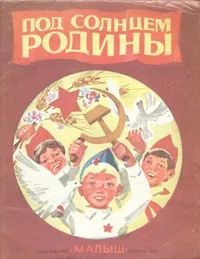 Под солнцем Родины #1