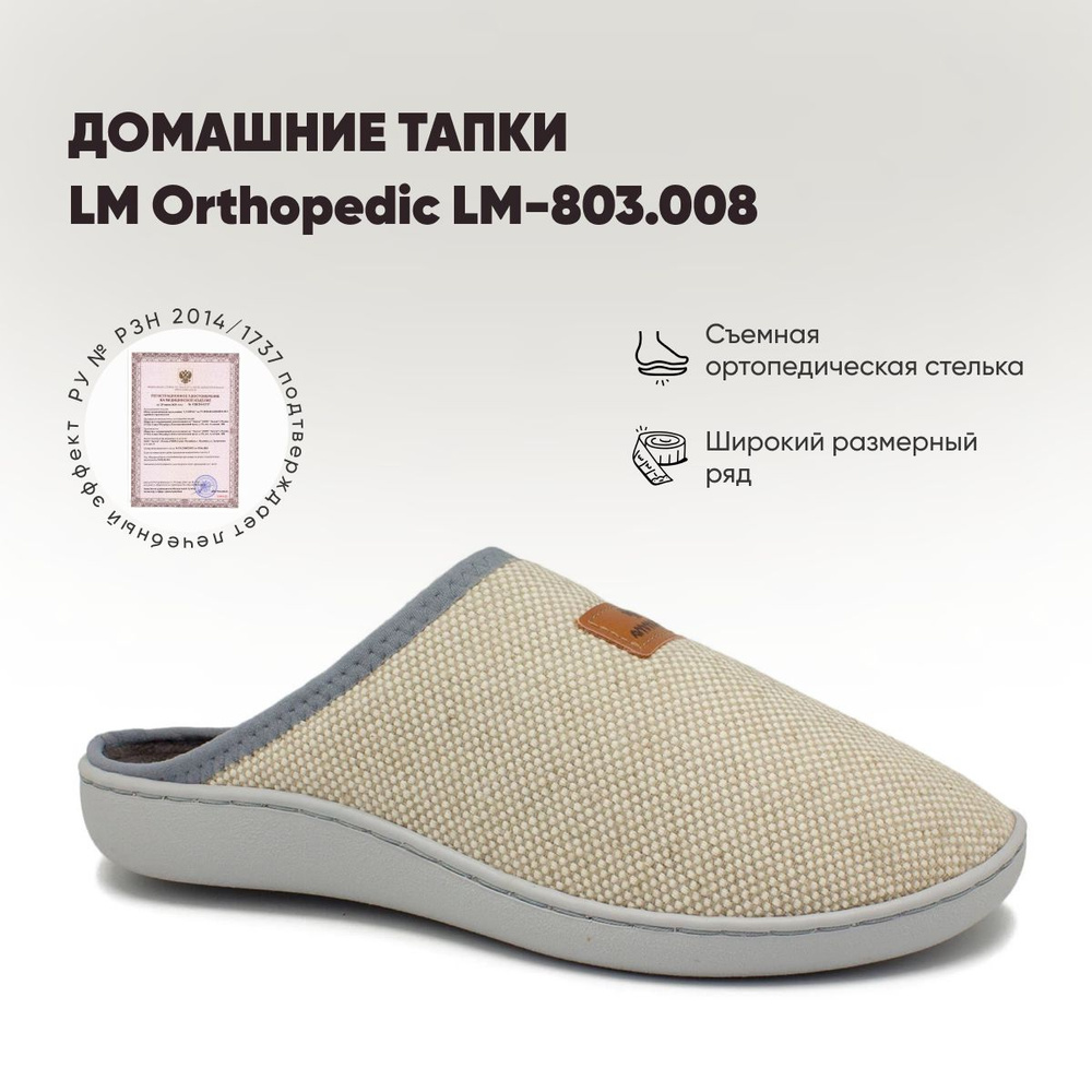 Тапочки LM Orthopedic #1