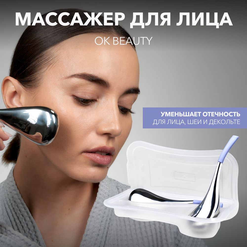 OK Beauty Массажер для лица, шеи, плеч, зоны декольте, (криомассажер)  лимфодренажный, криосферы, от отёков CRYO LIFTING