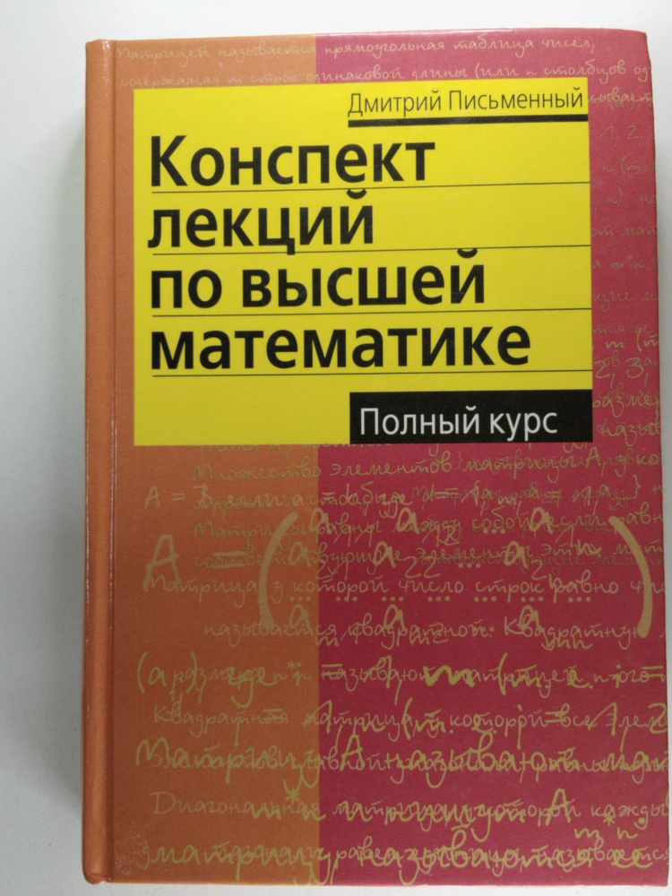 Конспект лекций по высшей математике. Полный курс | Письменный Дмитрий ...