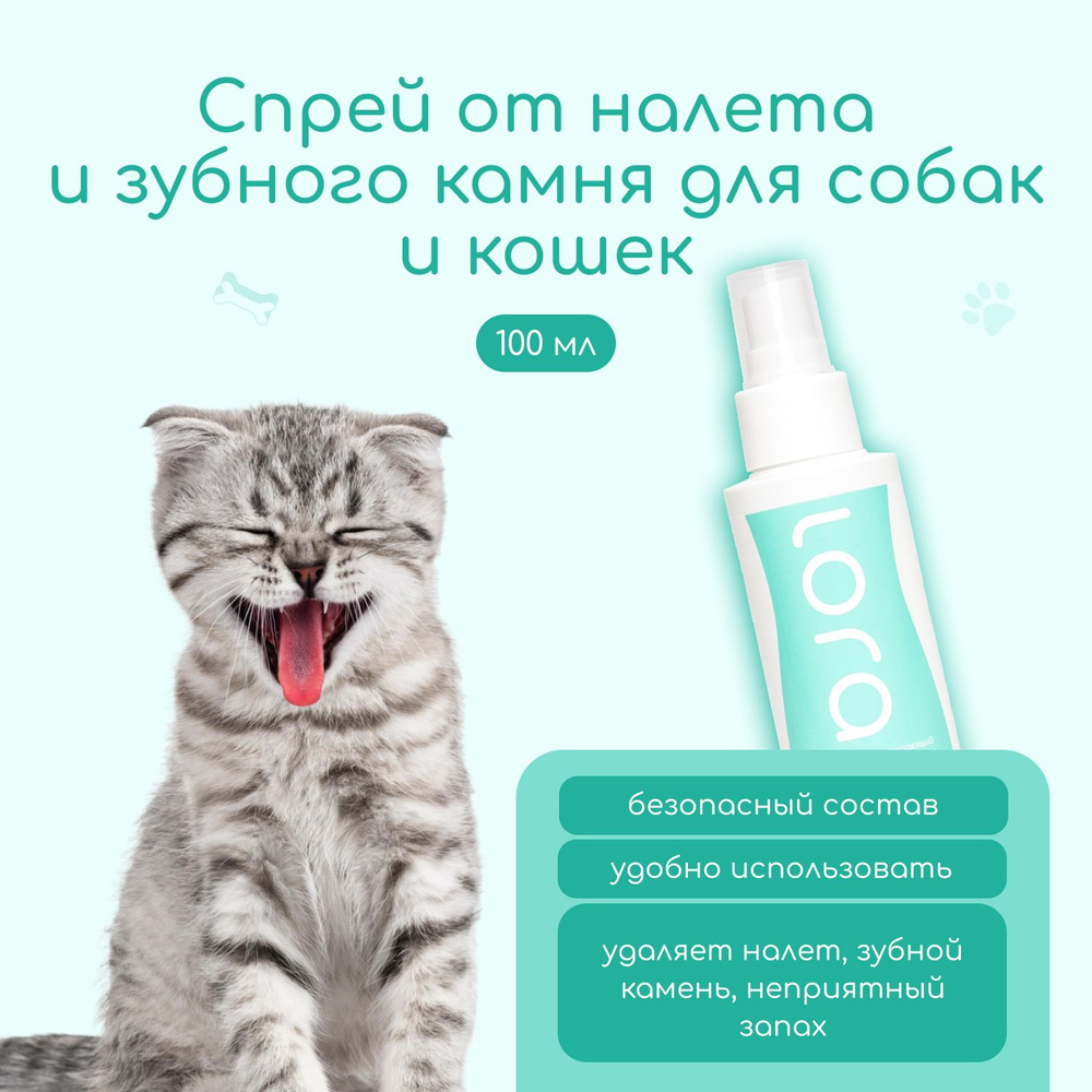 Очищающий и освежающий спрей LORA от налета и зубного камня у собак и ...