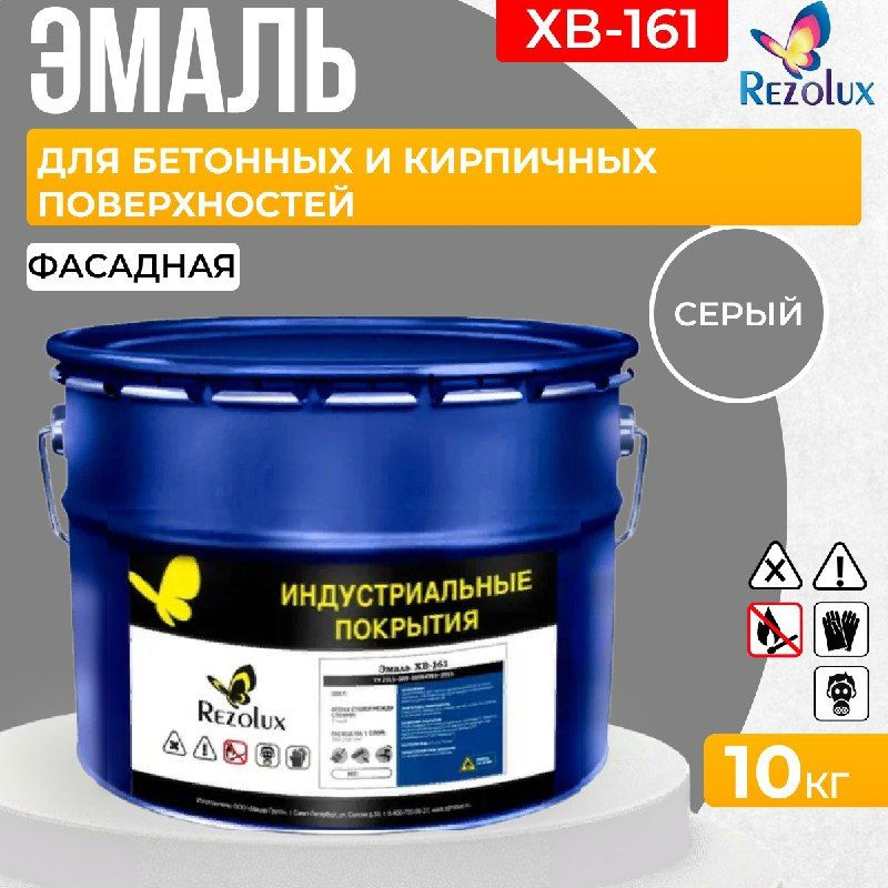 Краска фасадная 10 кг., Rezolux ХВ-161, атмосферостойкая, маслобензостойкая, покрытие дышащее, паропроницаемое, #1