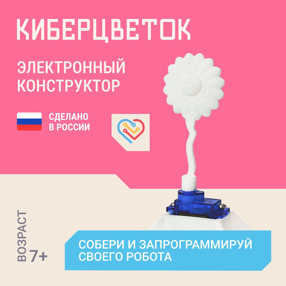 Киберцветок - Обучающий конструктор/Программируемый робот/Робототехника -  купить с доставкой по выгодным ценам в интернет-магазине OZON (257223446)