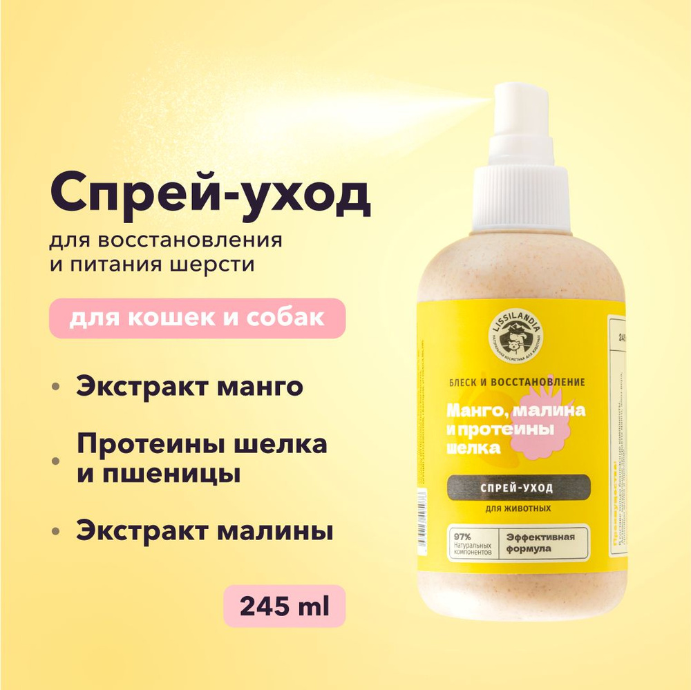 Cпрей - уход для шерсти LissiLandia, для питания, блеска и восстановления шерсти с Манго, Малиной и Протеинами #1