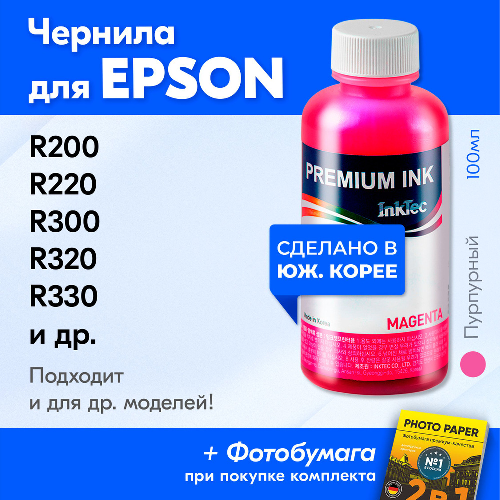 Чернила для Epson (E0005) Stylus Photo R200, R220, R300, R320, R330, R340 C42, C43 C44 C45 C80 C70 CX5400 #1