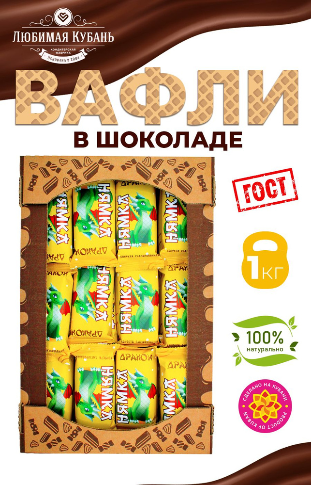 Конфета вафли в шоколаде Дракон Нямка 1 кг Любимая Кубань - купить с ...
