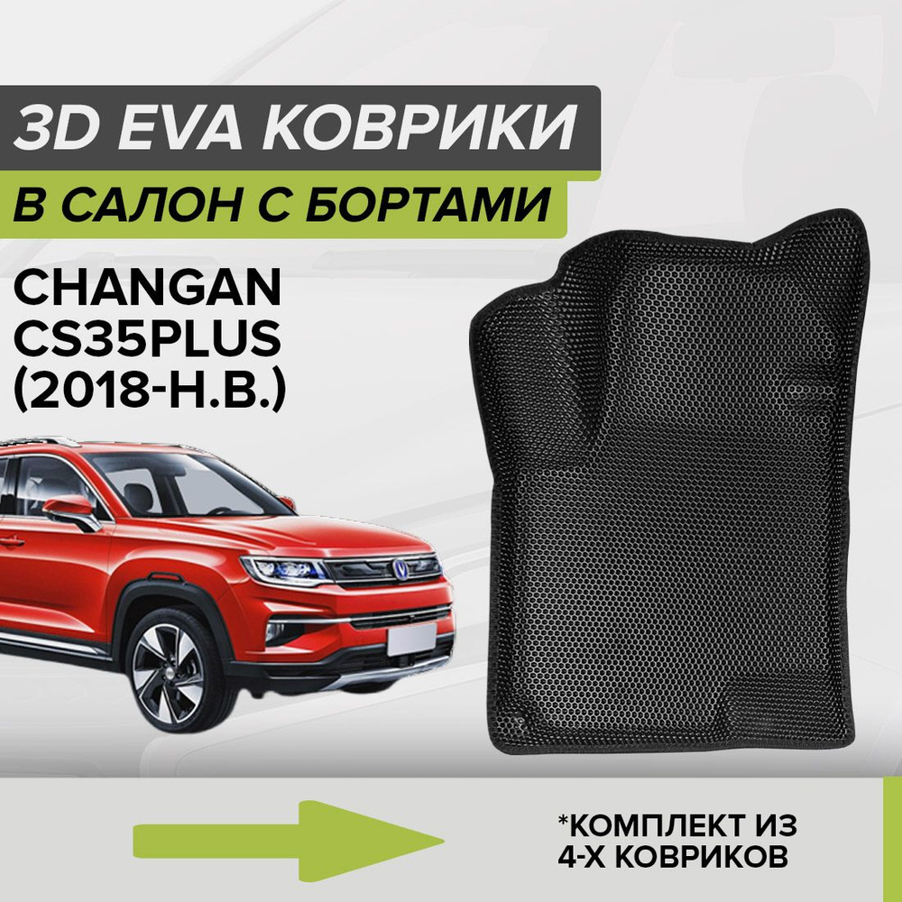 3D ЭВА коврики с бортами Changan CS35PLUS, Чанган CS35 ПЛЮС, 2018-н.в.  автомобильные ЕВА EVA комплект в салон на два ряда (4шт.) с ячейками сота  ...