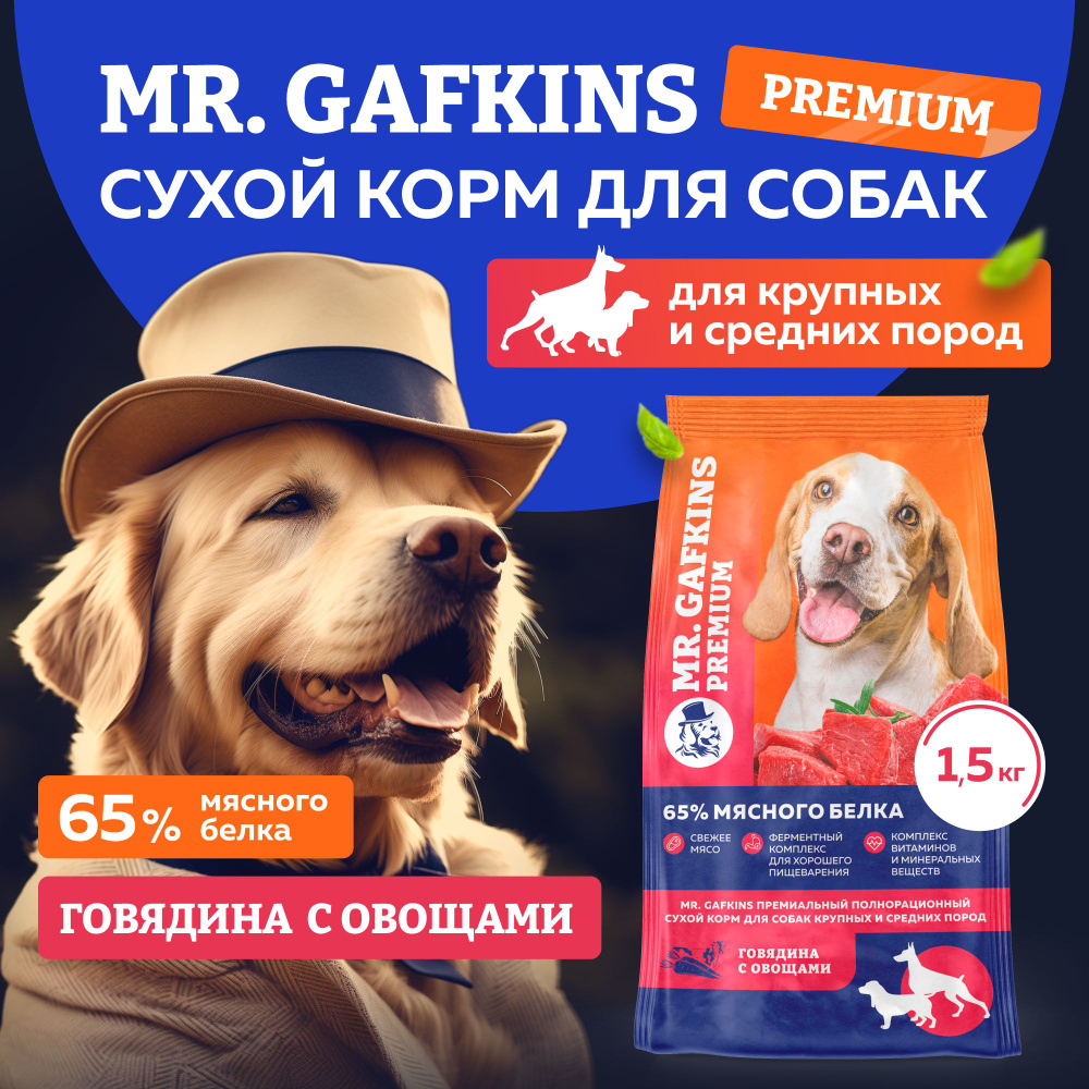 Корм для собак сухой для крупных и средних пород премиум класса Mr.Gafkins,  Говядина с овощами, 1,5 кг, еда и лакомства - купить с доставкой по  выгодным ценам в интернет-магазине OZON (847738536)