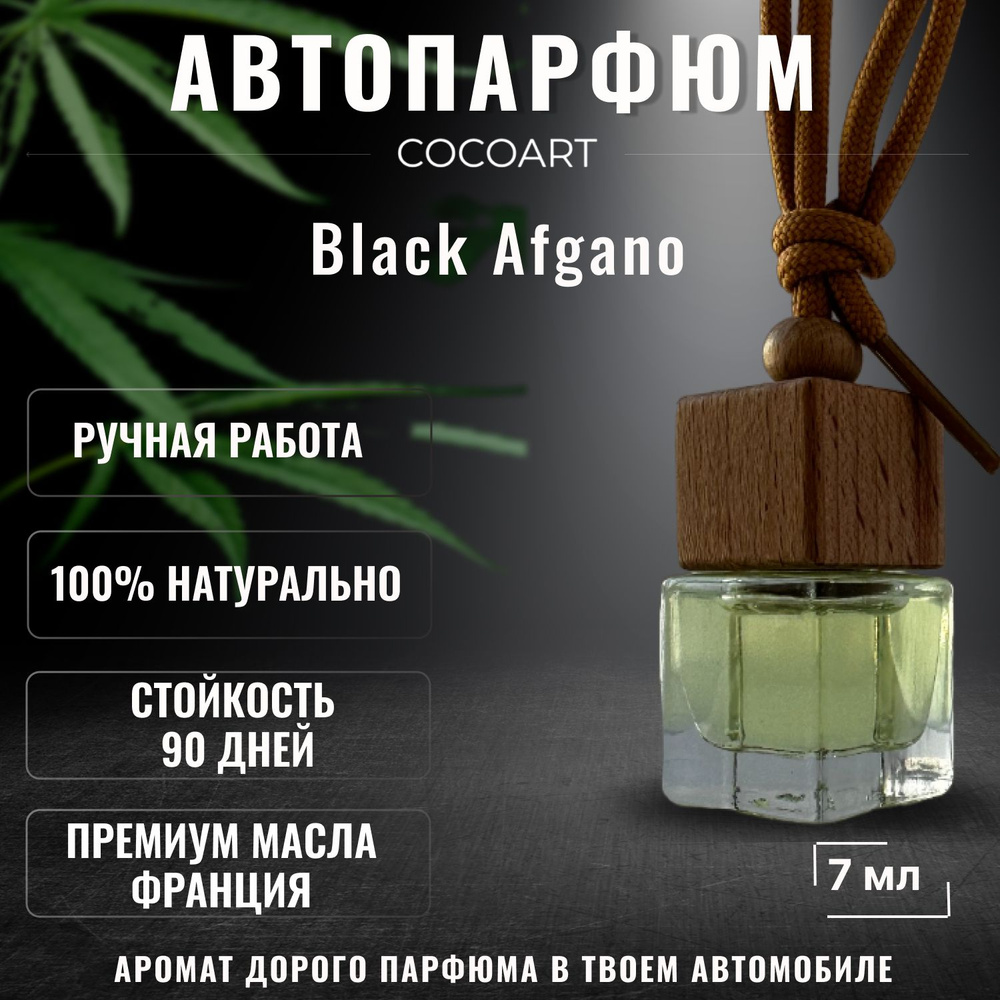 Аромадиффузор для автомобиля, Black Afgano / блэк афгано, 7 мл - купить с  доставкой по выгодным ценам в интернет-магазине OZON (1225920360)