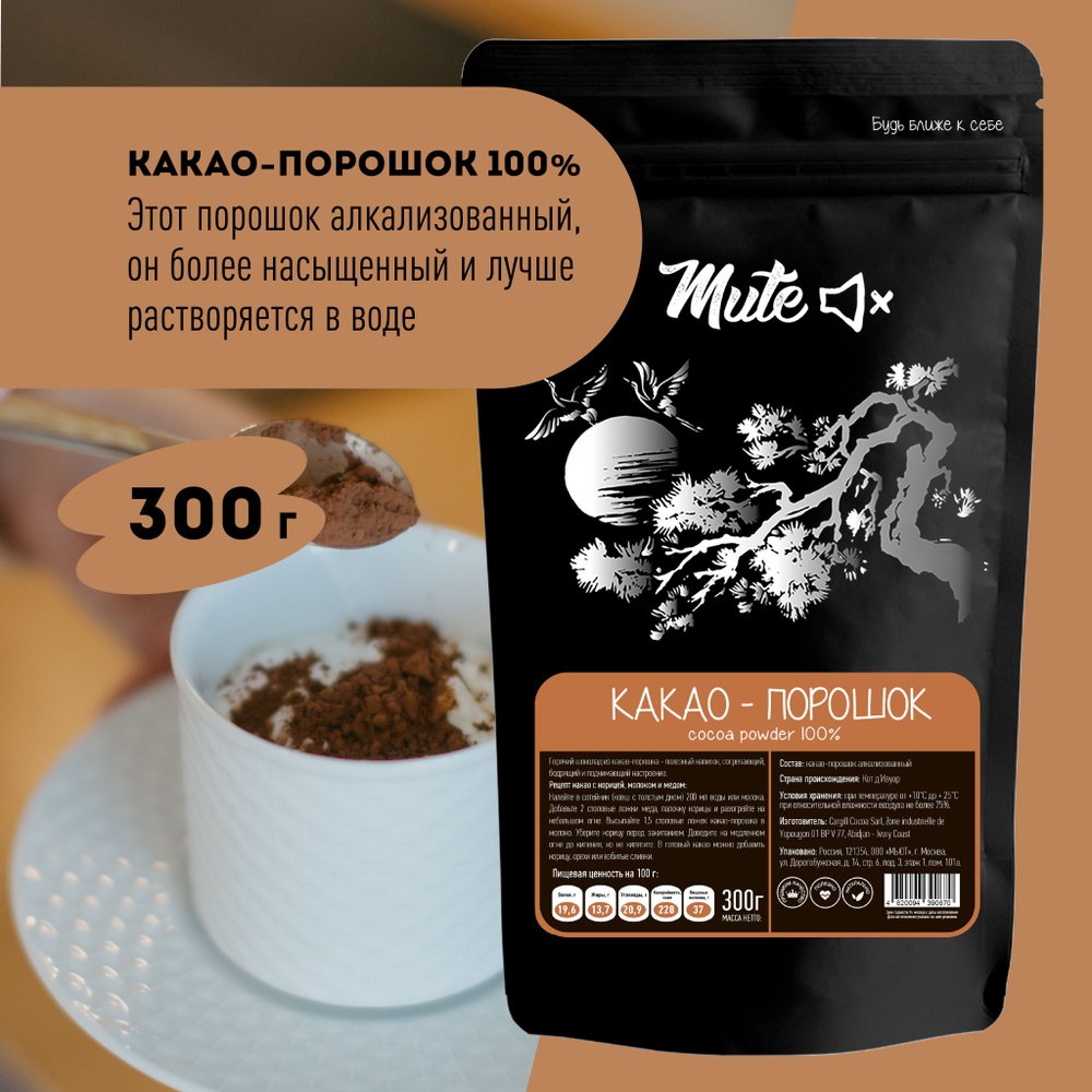 Какао-порошок алкализованный, темный, растворимый, 300 г. MUTE  #1