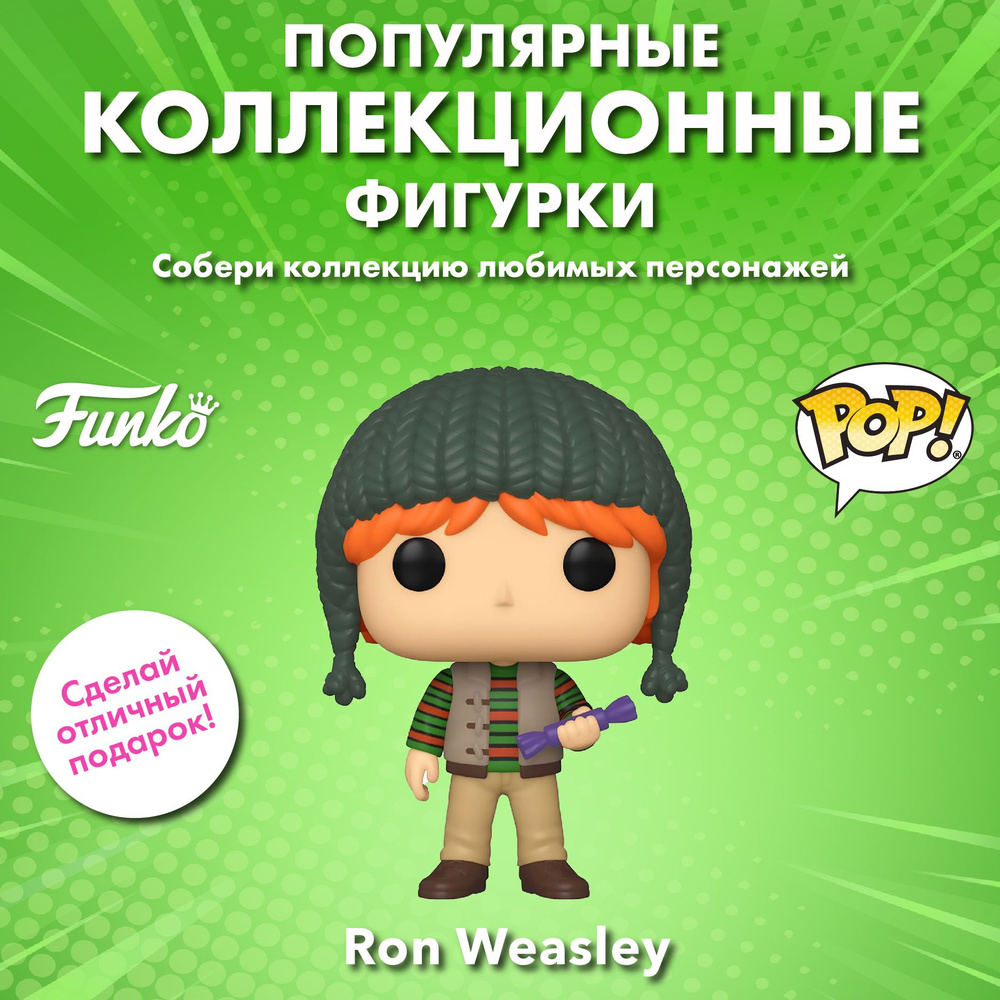 Фигурка Funko POP! Harry Potter/Гарри Поттер S11 Holiday Ron Weasley (124)  51154 - купить с доставкой по выгодным ценам в интернет-магазине OZON  (840022728)