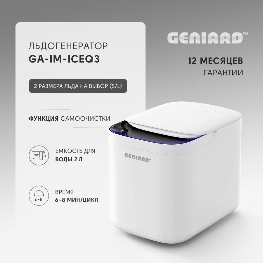 Льдогенератор для дома Geniard GA-IM-ICEQ3, ледогенератор заливной,  генератор льда