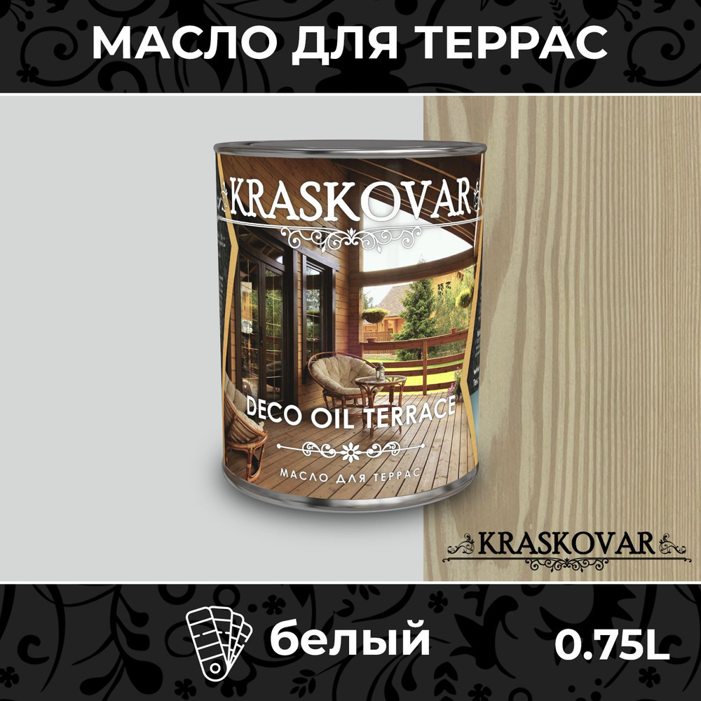 Масло для дерева и террас Kraskovar Deco Oil Terrace Белый 0,75л с воском, для пропитки, обработки, защиты #1