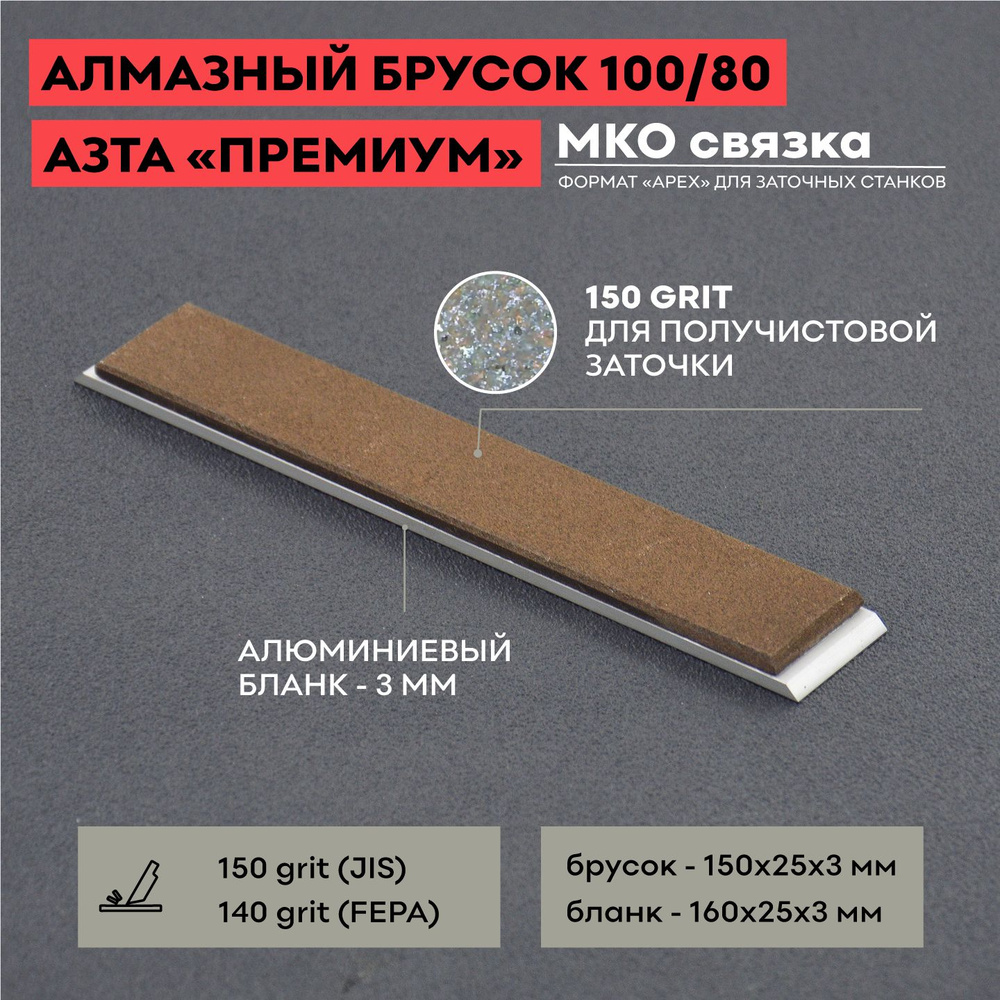 Алмазный брусок 100/80 АЗТА ПРЕМИУМ на МКО связке 100%, 160х25х6 мм,  точилка для ножей