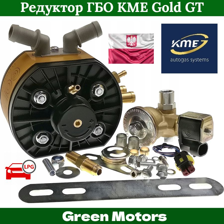 Редуктор ГБО KME Gold GT 340 л.с. (Оригинал) - купить с доставкой по  выгодным ценам в интернет-магазине OZON (1302194794)