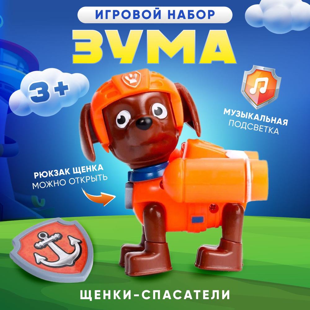 Щенячий патруль фигурка героя Зума для детей