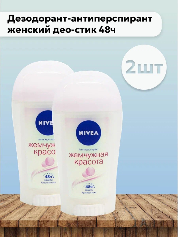 Набор 2шт Nivea Pearl&Beauty - Дезодорант-антиперспирант женский део-стик 48ч 40 мл  #1