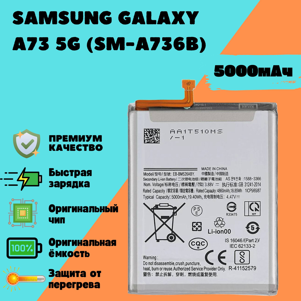 Аккумулятор для Samsung Galaxy A73 5G (SM-A736B) (EB-BM526ABY) (Premium) #1