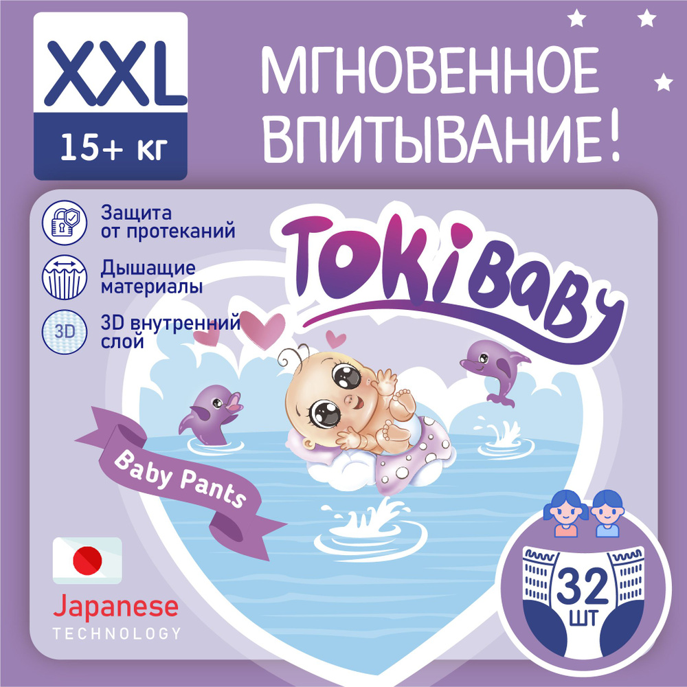 Подгузники-трусики TokiBaby 6 , XXL 32 шт японские ежедневные ультра тонкие  памперсы детские - купить с доставкой по выгодным ценам в интернет-магазине  OZON (337026338)