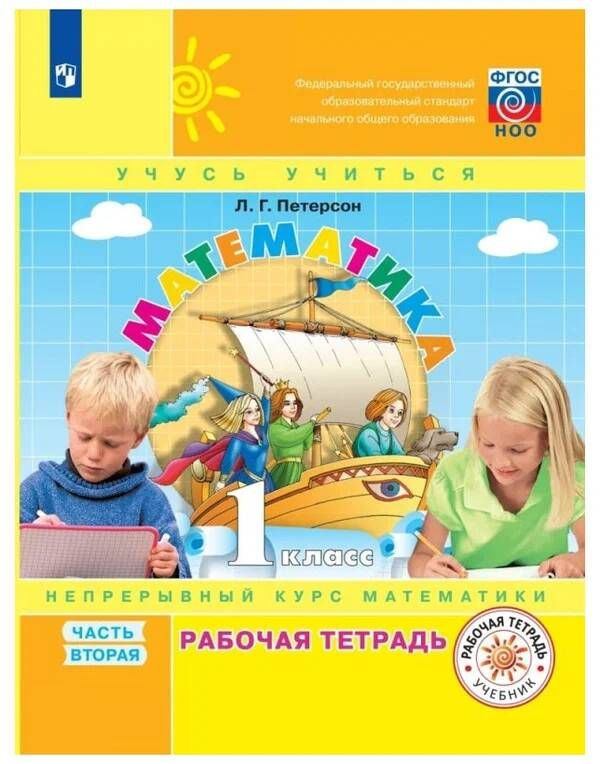 1 класс Математика.Рабочая тетрадь Ч.2 (Петерсон) (УМК ""Учусь учиться ...