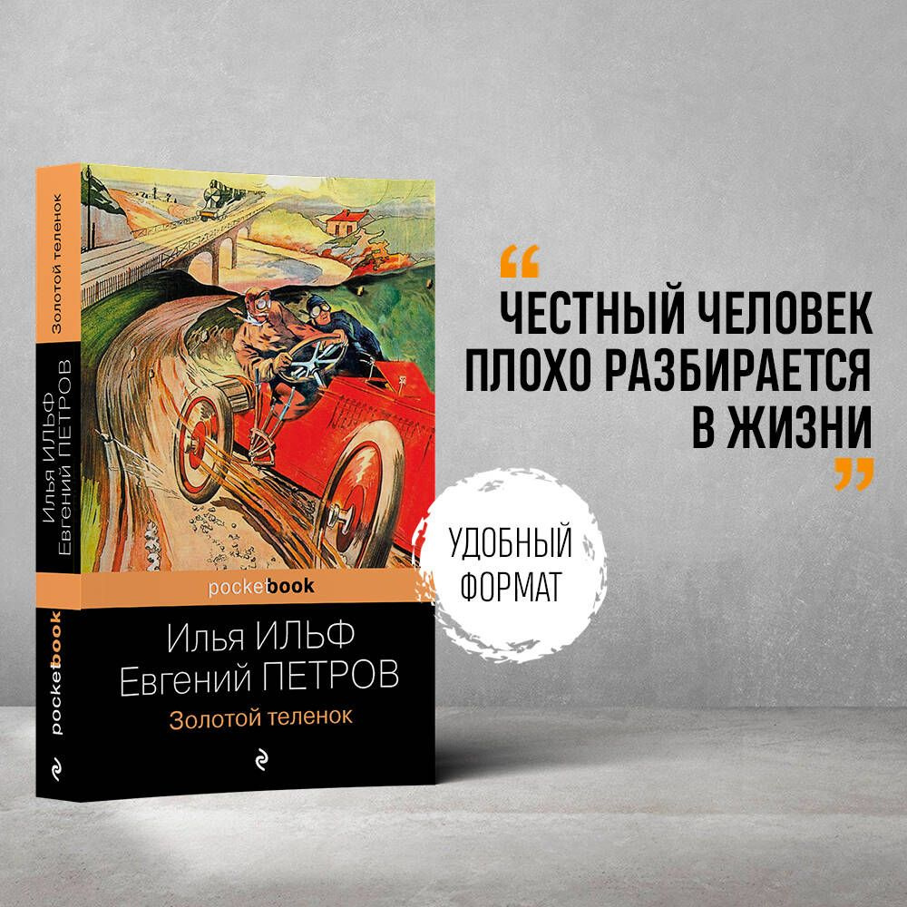 Золотой теленок | Ильф Илья Арнольдович, Петров Евгений Петрович - купить с  доставкой по выгодным ценам в интернет-магазине OZON (315872273)