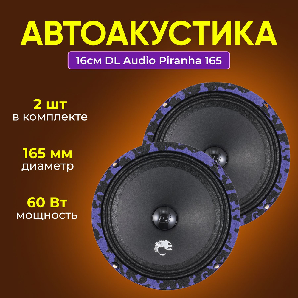 Автоакустика DL Audio Piranha 165 #1