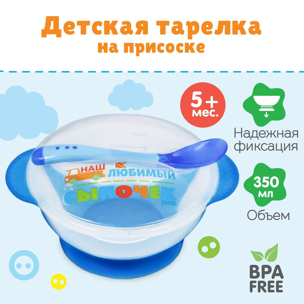Набор детской посуды, Mum&Baby "Наш любимый сыночек", 3 предмета, цвет голубой #1