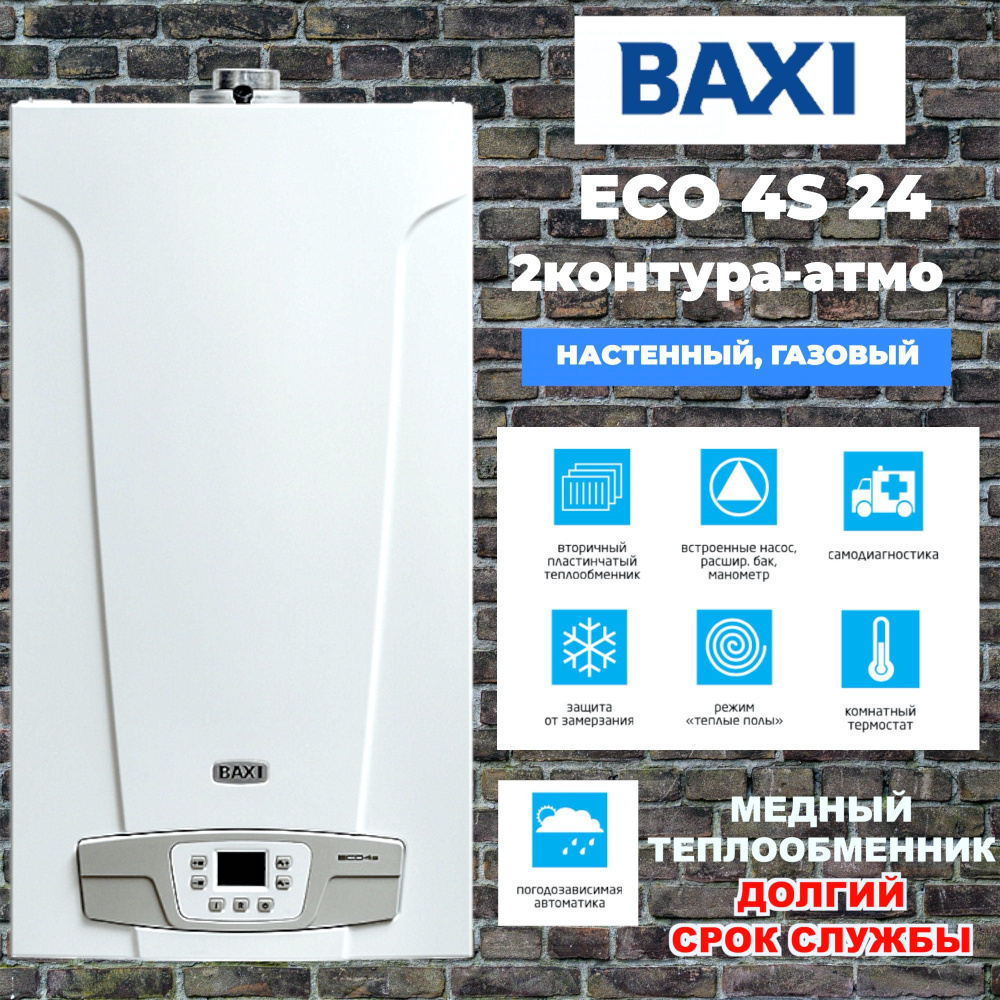Газовый котел BAXI 0.24 кВт ECO-4S двухконтурный, открытая камера .