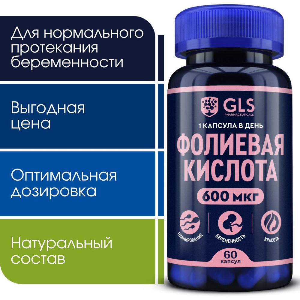 Витамины GLS Pharmaceuticals Фолиевая кислота 600 мкг, витамины для  беременных, для планирования и протекания беременности, 60 капсул - купить  с доставкой по выгодным ценам в интернет-магазине OZON (439682438)