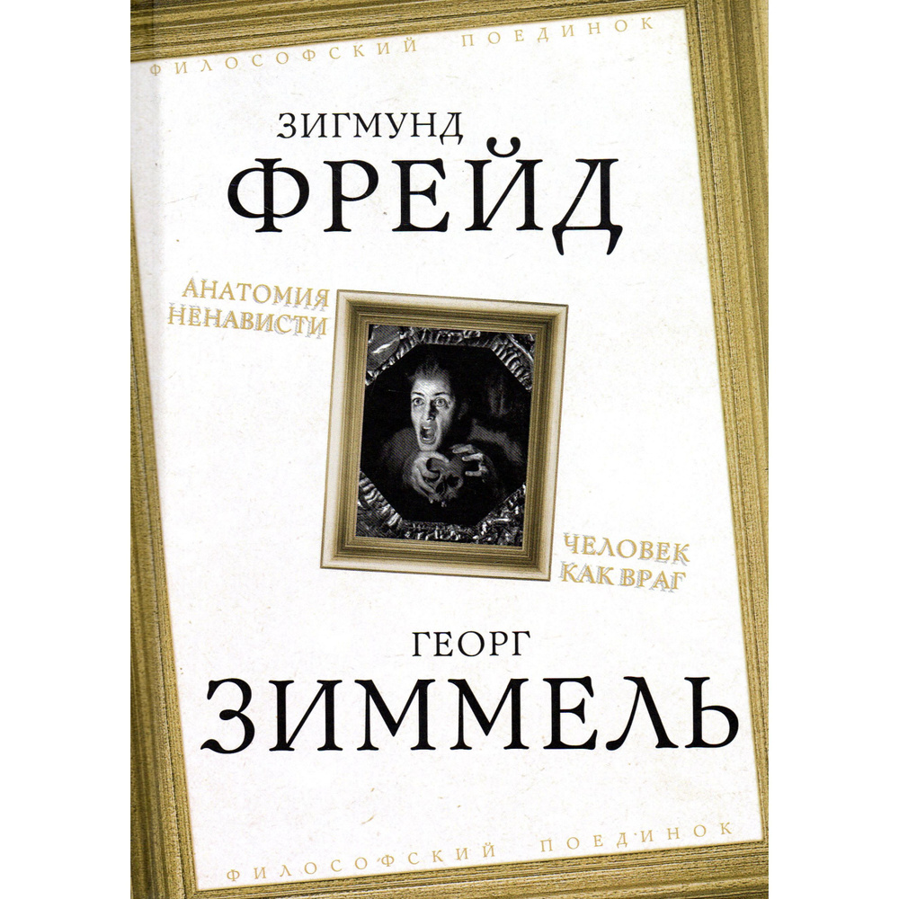 Анатомия ненависти. Человек как враг | Фрейд Зигмунд, Зиммель Георг -  купить с доставкой по выгодным ценам в интернет-магазине OZON (1304126177)